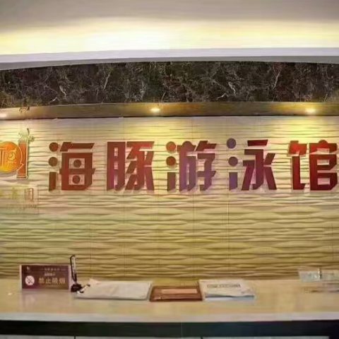 固原游泳館除濕