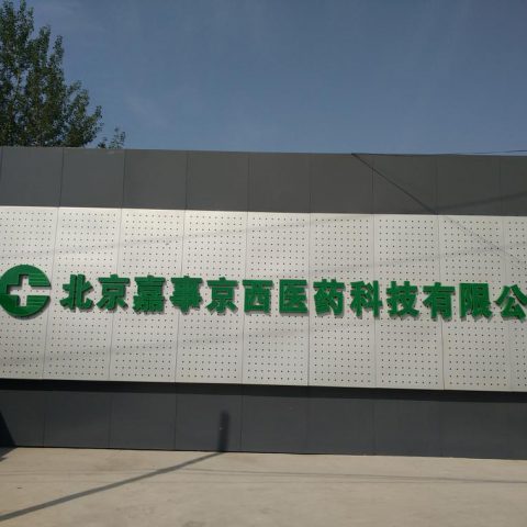 北京嘉事京西醫(yī)藥科技有限公司除濕