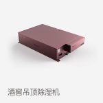 酒窖吊頂除濕機(jī)