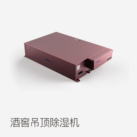 酒窖吊頂除濕機