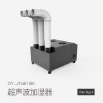 超聲波加濕機(jī)DY-J15B