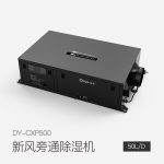 新風旁通除濕機DY-CXP500