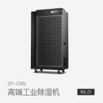 工商業(yè)除濕機DY-C90