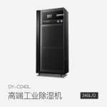工商業(yè)除濕機DY-C240