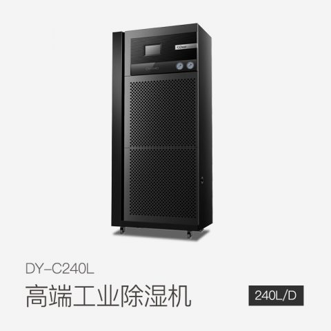 工商業(yè)除濕機DY-C240