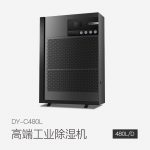 工商業(yè)除濕機(jī)DY-C480