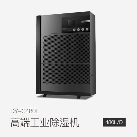 工商業(yè)除濕機DY-C480