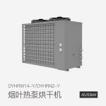 煙葉熱泵烘干機(jī)