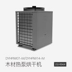 木材熱泵烘干機(jī)