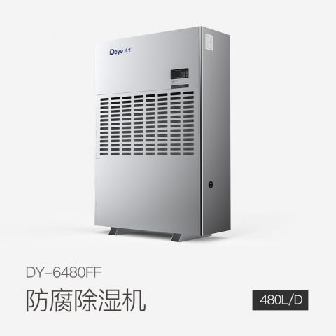 防腐除濕機DY-6480FF