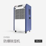 防爆除濕機(jī)DYFB3