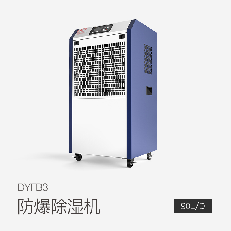 防爆除濕機(jī)DYFB3