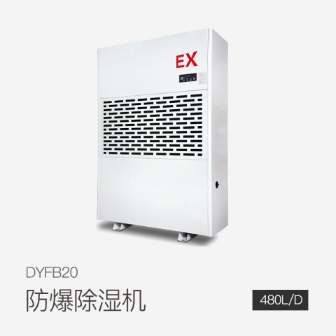 防爆除濕機DYFB20