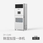 除濕加濕一體機(jī)DY-CJ50