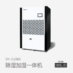 除濕加濕一體機(jī)DY-CJ360