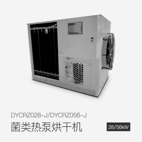 菌類熱泵烘干機