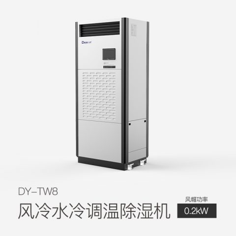 風冷水冷調(diào)溫除濕機DY-TW8