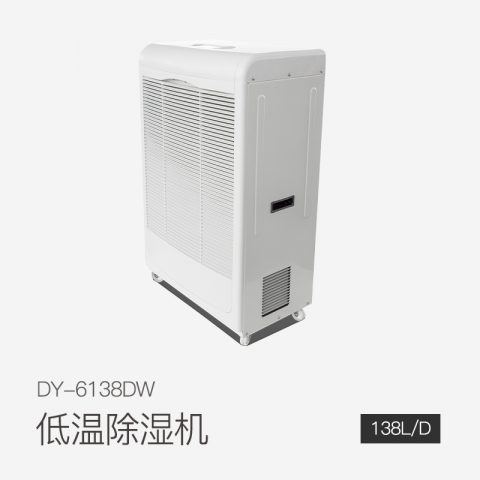低溫除濕機DY-6138DW