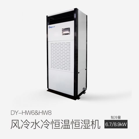 風冷水冷恒溫恒濕機DY-HW8