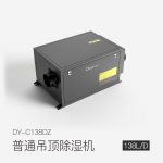 普通吊頂除濕機(jī)DY-C138DZ