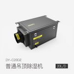 普通吊頂除濕機(jī)DY-C20DZ
