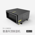 普通吊頂除濕機(jī)DY-C480DZ