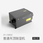 普通吊頂除濕機(jī)DY-C90DZ