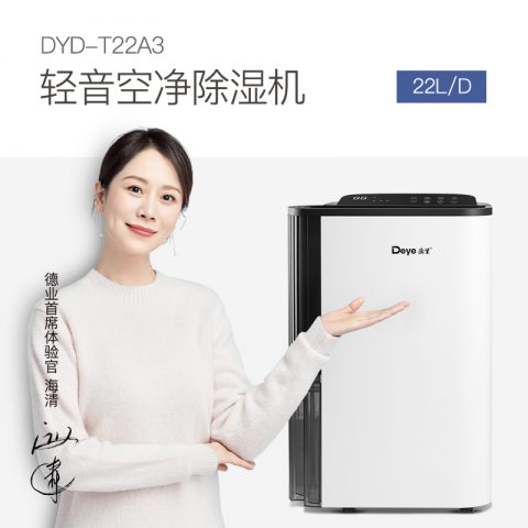 家用除濕機DYD-T22A3