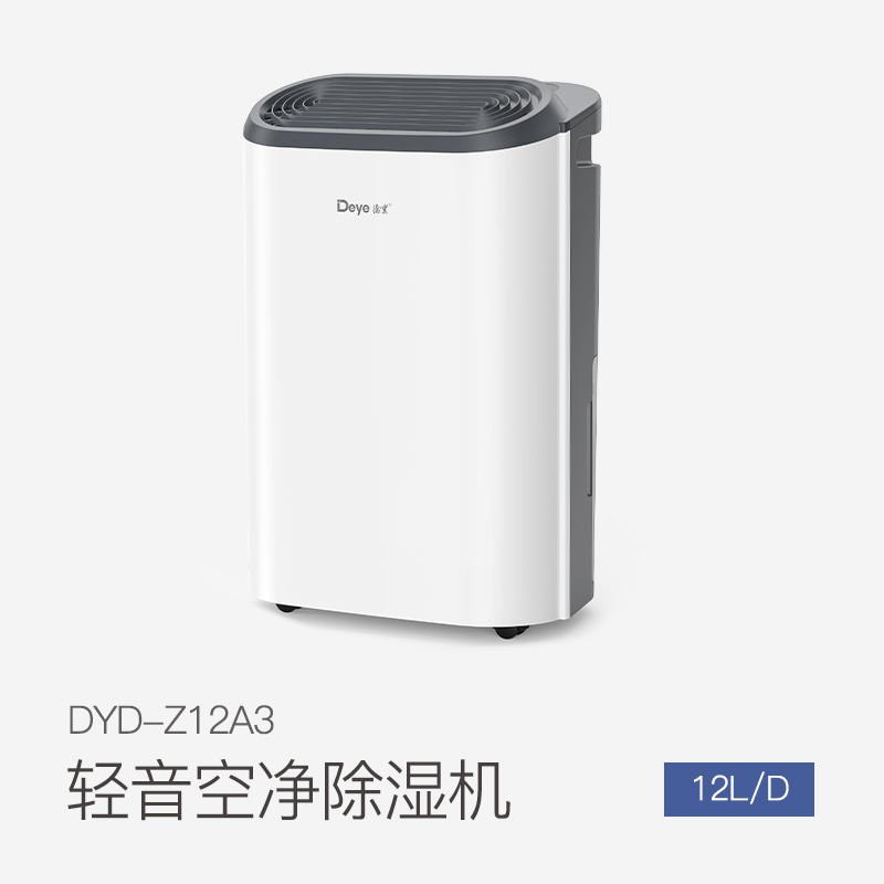 家用除濕機(jī)DYD-Z12A3