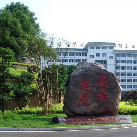 湖南安全技術(shù)職業(yè)學(xué)院除濕