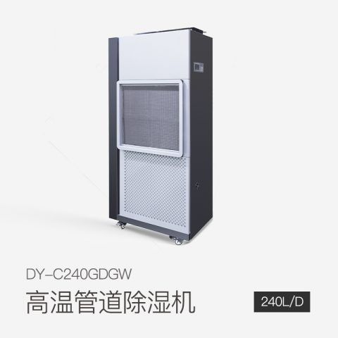 高溫管道除濕機DY-C240GDGW