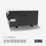 定制調(diào)溫除濕機(jī)DY-C480DZR