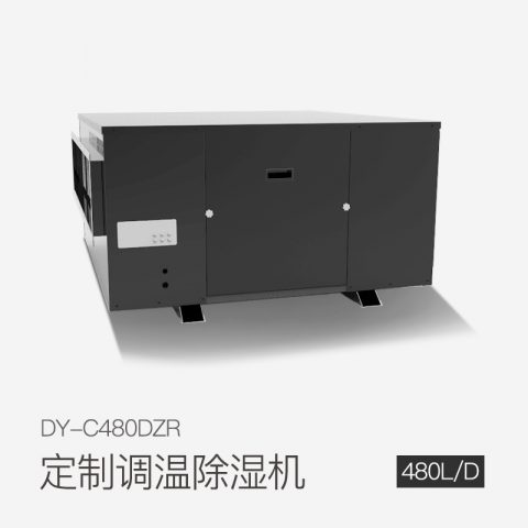 定制調(diào)溫除濕機(jī)DY-C480DZR