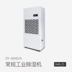 工業(yè)除濕機DY-6240/A