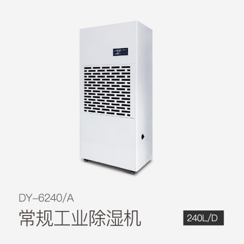 工業(yè)除濕機DY-6240/A