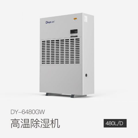 高溫除濕機DY-6480GW