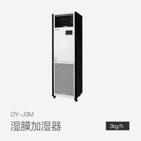 濕膜加濕機DY-J3M