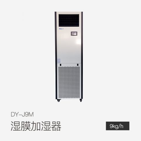 濕膜加濕機DY-J9M